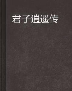 君子逍遙傳 君子逍遙傳