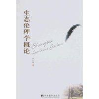 生態倫理學概論 生態倫理學概論