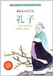 影響世界的人：孔子