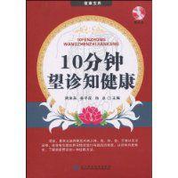 10分鐘望診知健康 10分鐘望診知健康