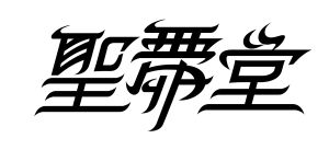 膠州聖舞堂 膠州聖舞堂