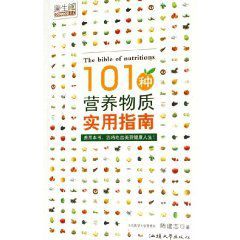 101種營養物質實用指南 101種營養物質實用指南