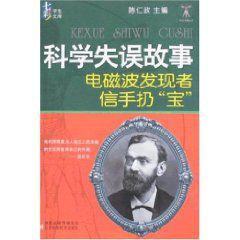 科學失誤故事 科學失誤故事