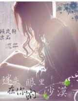 迷失在你眼裡的沙漠 迷失在你眼裡的沙漠