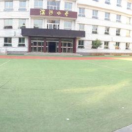 濱河國小 濱河國小