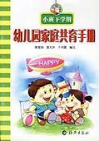 幼稚園家庭共育手冊(中班上學期) 幼稚園家庭共育手冊(中班上學期)