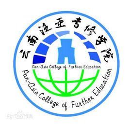 雲南泛亞學院 雲南泛亞學院