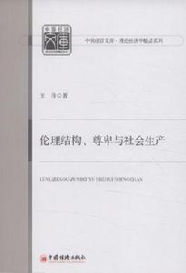 倫理結構、尊卑與社會生產 倫理結構、尊卑與社會生產