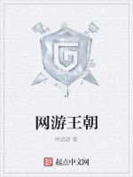 網遊王朝