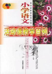 國小語文活動課教學百例 國小語文活動課教學百例