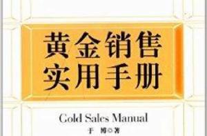 黃金銷售實用手冊 黃金銷售實用手冊