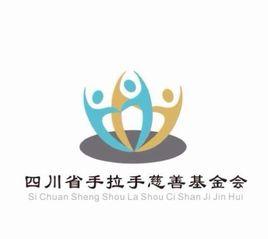 四川省手拉手慈善基金會