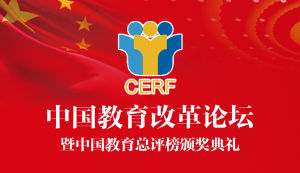 中國教育改革論壇 中國教育改革論壇