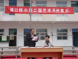 南京浦口鐵路國小