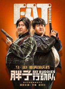 胖子行動隊 胖子行動隊
