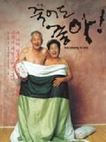 《愛欲銀髮世代》