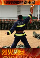 《烈火男兒之金斧頭》