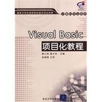 VisualBasic項目化教程 VisualBasic項目化教程
