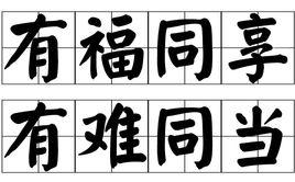 有福同享,有難同當 有福同享,有難同當
