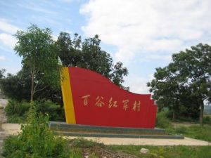 百穀紅軍村 百穀紅軍村