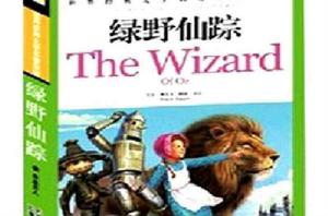 青少年成長勵志名著精選:綠野仙蹤 青少年成長勵志名著精選:綠野仙蹤