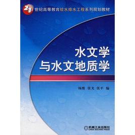 水文學與水文地質學 水文學與水文地質學