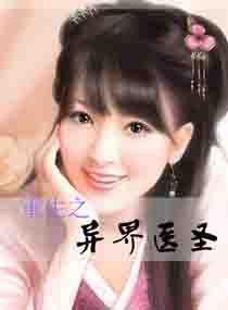 重生之異界醫聖