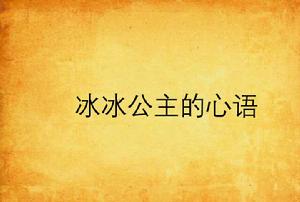冰冰公主的心語 冰冰公主的心語