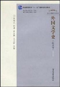 外國文學史(歐美卷) 外國文學史(歐美卷)