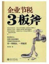 企業節稅3板斧 企業節稅3板斧