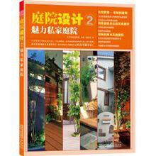 庭院設計2:魅力私家庭院 庭院設計2:魅力私家庭院