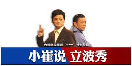 《小崔說立波秀》 《小崔說立波秀》