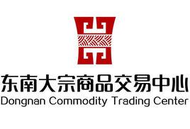 東南交易中心 東南交易中心