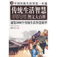 《中國傳統生活智慧一本通》