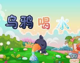 烏鴉喝水 烏鴉喝水