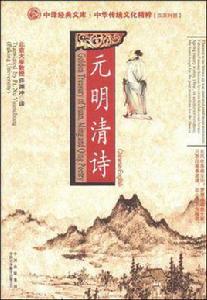 元明清詩(中英文對照) 元明清詩(中英文對照)