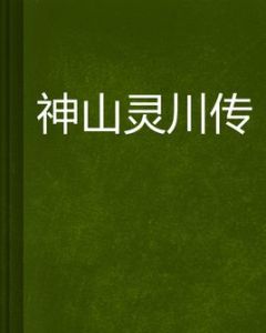 神山靈川傳 神山靈川傳