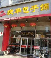 慶豐包子鋪