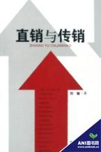 《直銷與傳銷》