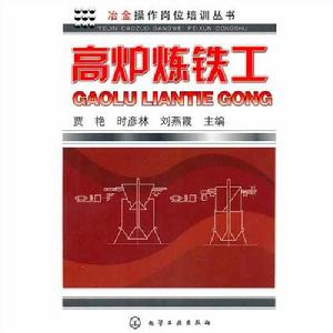 冶金操作崗位培訓叢書--高爐煉鐵工