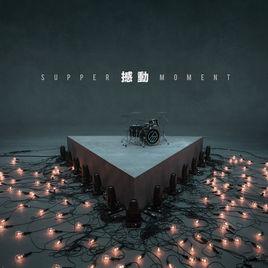 撼動[Supper Moment演唱歌曲]
