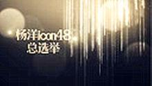 楊洋icon48總選舉