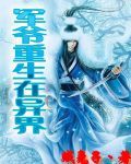 軍爺重生在異界 軍爺重生在異界