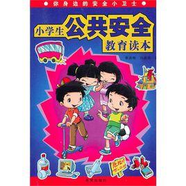 小學生公共安全教育讀本 小學生公共安全教育讀本