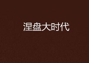 涅盤大時代 涅盤大時代