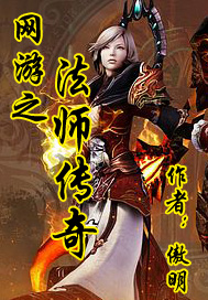 網遊之法師傳奇