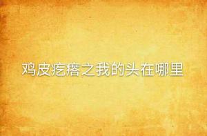 雞皮疙瘩之我的頭在哪裡