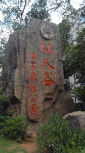 廈門仙人谷 廈門仙人谷