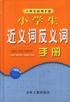 小學生近義詞反義詞手冊 小學生近義詞反義詞手冊