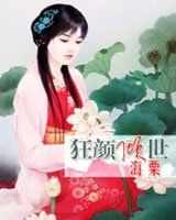 狂顏傾世 狂顏傾世